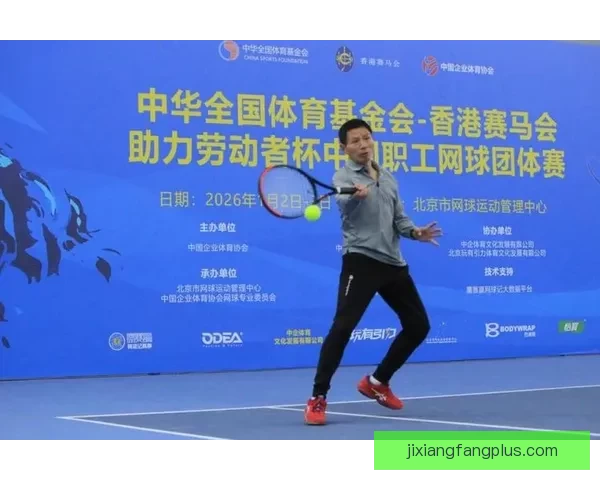 中国职工网球团体赛在京精彩开战展现竞技与团结精神