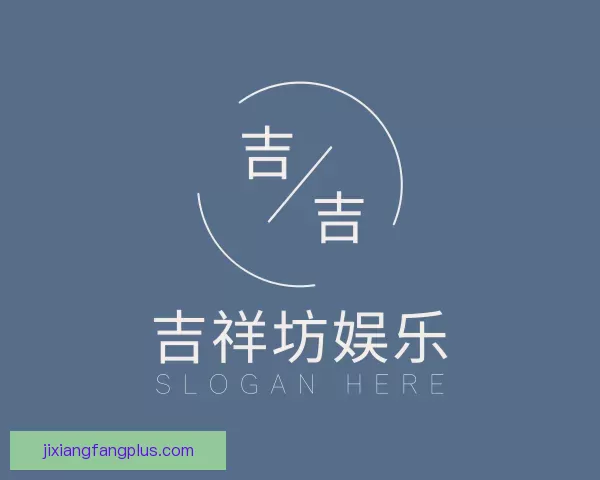 认识吉祥坊娱乐